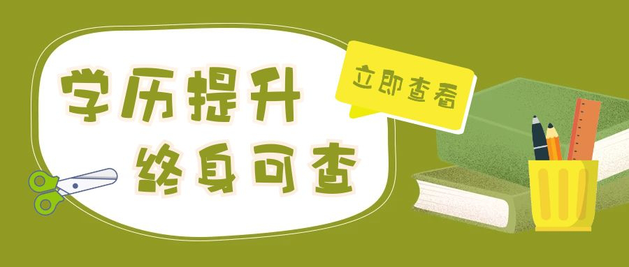 选择学历提升方式的同时如何选择靠谱的学历提升机构呢?