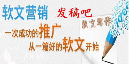发稿吧-软文营销