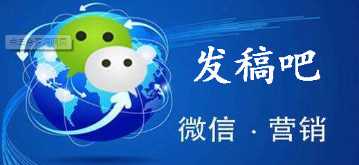 发稿吧-软文营销