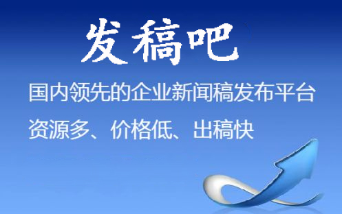 发稿吧-软文营销