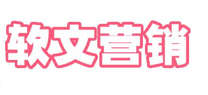 发稿吧-软文营销