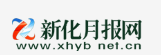新化月报