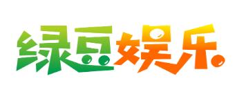绿豆娱乐网首页文字链