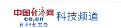 中国经济网科技首页
