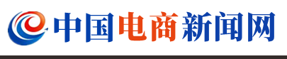 中国电商新闻网