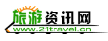 中国旅游资讯（21旅游资讯网）