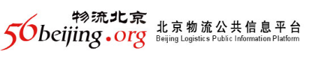 北京物流公共信息平台