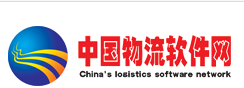 中国物流软件网
