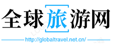 全球旅游网