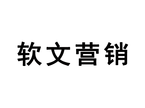 发稿吧-软文营销