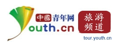 中国青年网旅游频道首发