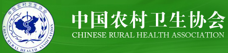 中国农村卫生协会