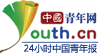 中国青年网首发