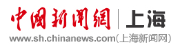 中国新闻网上海