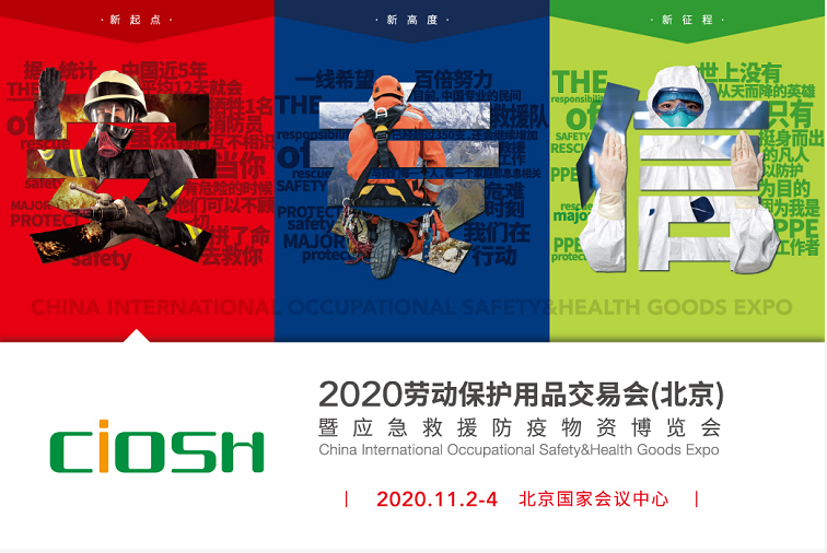 刷新防护启示录，揭秘劳保新思维——2020北京劳保会11月2日盛大开局