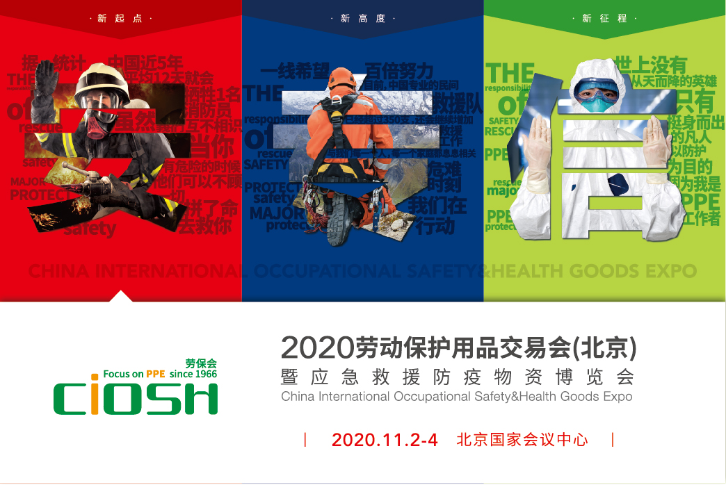 盛会落幕，精彩永续—2020北京劳保会完美落幕，2021百届plus将王者归来