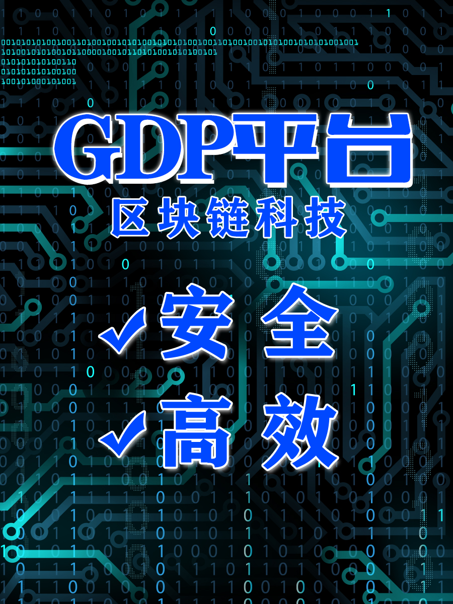 gdp交易平台数字货币_AAX视野丨央行数字货币应用的前提条件