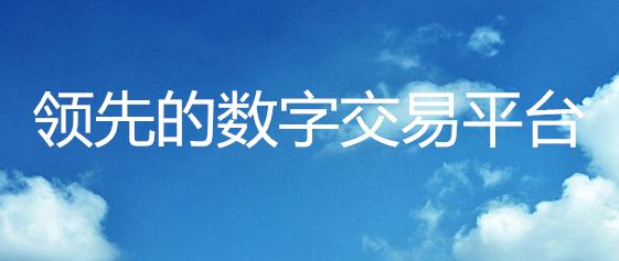 领先的数字资产交易平台—GDP交易平台