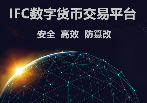 ifc打造安全数字货币合约交易平台