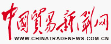 中国贸易新闻网(医疗)
