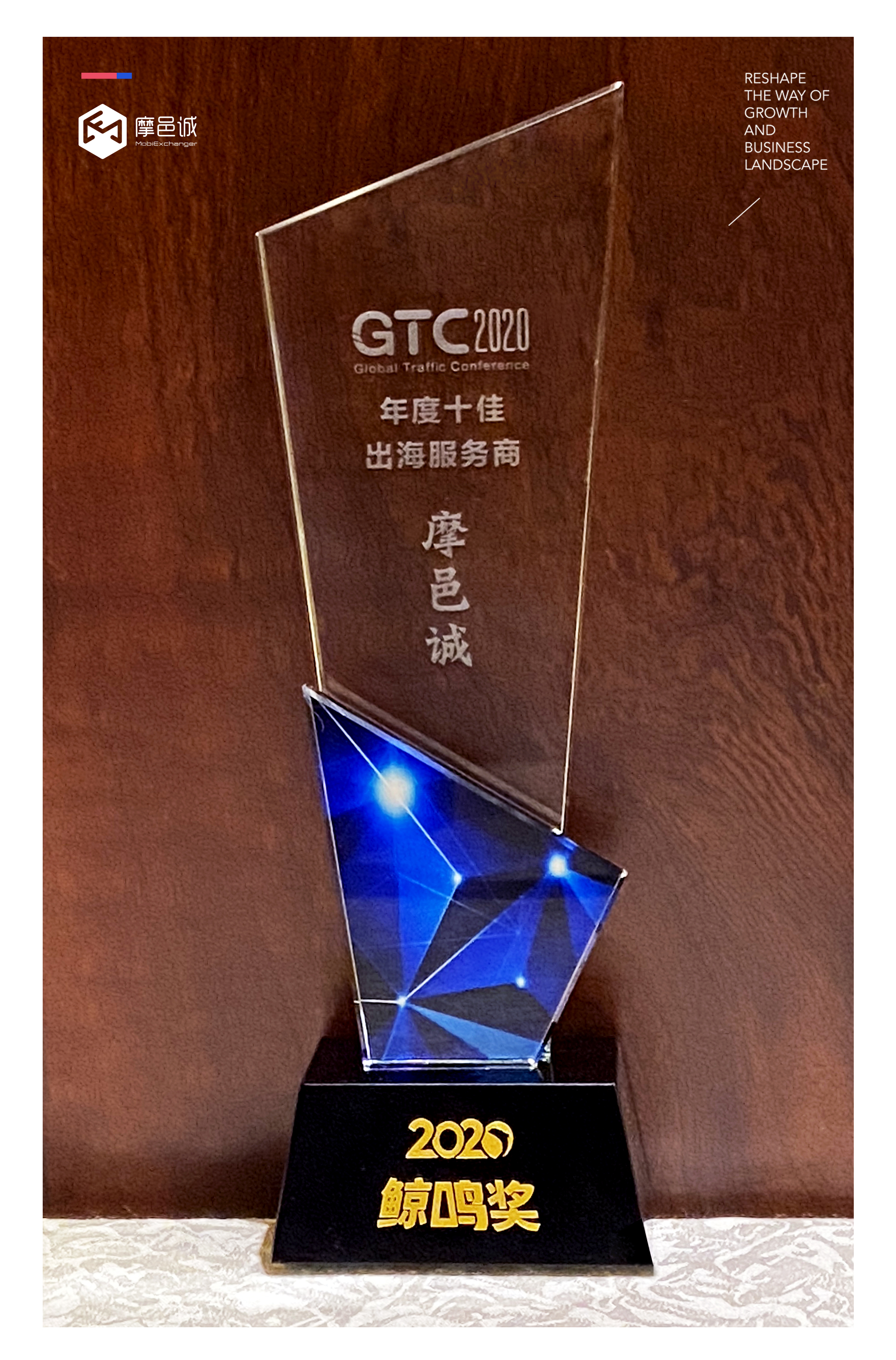 又获奖啦!摩邑诚连续2年荣膺鲸鸣奖“2020年度十佳出海服务商”称号,闪耀GTC!