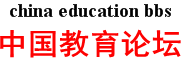 中国教育论坛