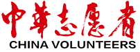 中华志愿者