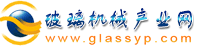 玻璃机械产业网