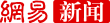 网易新闻