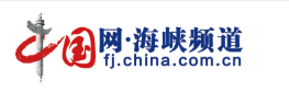 中国网海峡频道首发