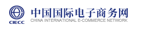 中国国际电子商务网 