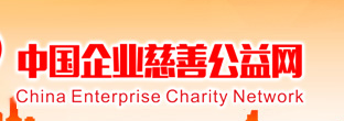 中国企业慈善公益网
