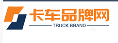中国卡车品牌网