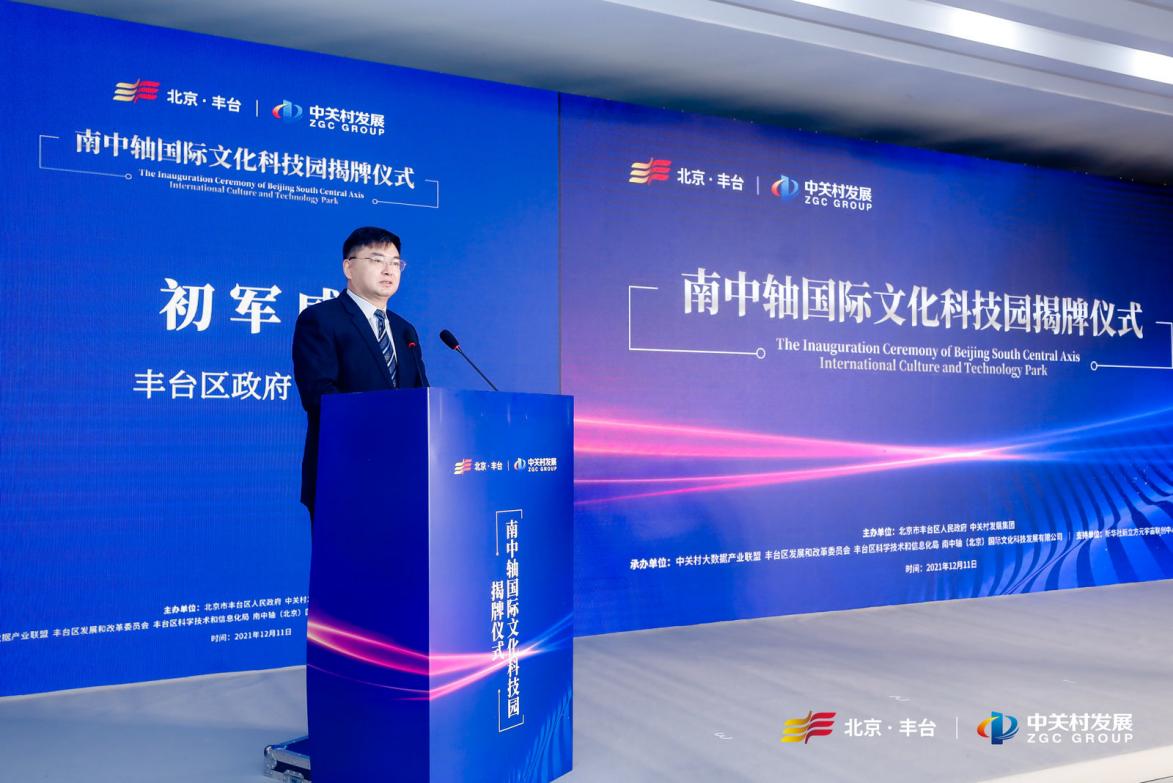 丰台南中轴国际文化科技园揭牌成立 