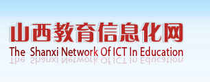 中国教育信息化网山西
