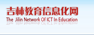 中国教育信息化网吉林