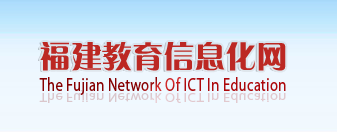 中国教育信息化网福建
