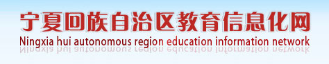 中国教育信息化网宁夏