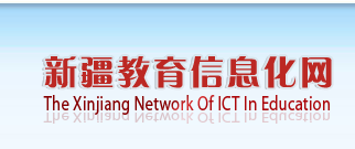 中国教育信息化网新疆