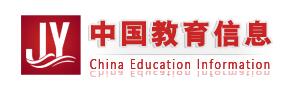 中国教育信息服务网（中国教育信息）