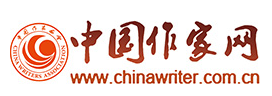 中国作家网（独家）