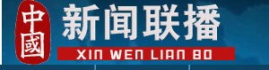中国新闻联播网