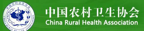 中国农村卫生协会官网