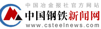 中国钢铁新闻网