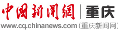 中国新闻网重庆首发