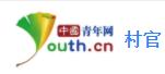 中国青年网村官首发