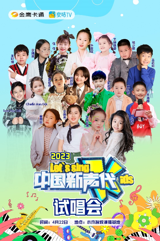 全国试唱会及新声集训营,最终将甄选出16位优秀学员参与《中国新