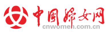 中国妇女网首发
