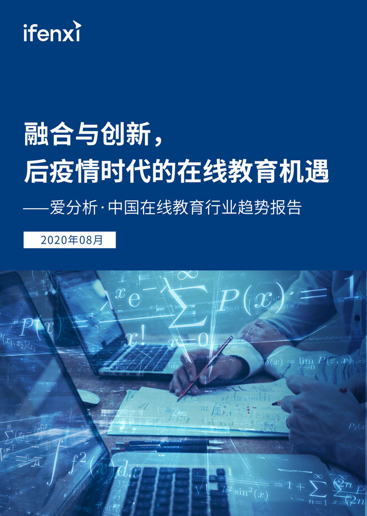 爱分析·中国在线教育行业趋势报告