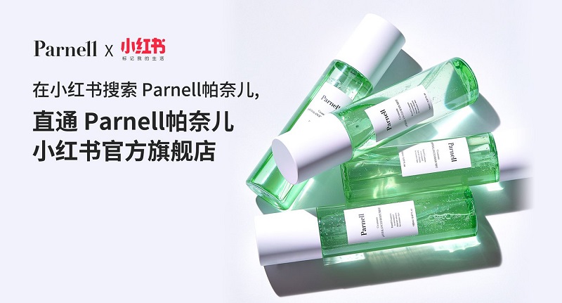 韩国专业美肤品牌帕奈儿Parnell正式入驻小红书商城